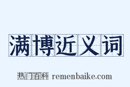 满博近义词是什么意思的图片